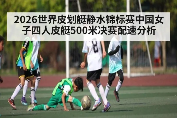 2026世界皮划艇静水锦标赛中国女子四人皮艇500米决赛配速分析
