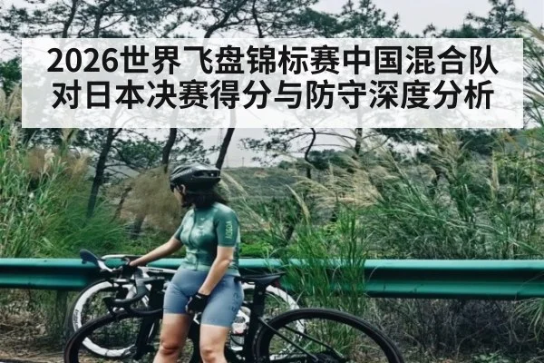 2026世界飞盘锦标赛中国混合队对日本决赛得分与防守深度分析