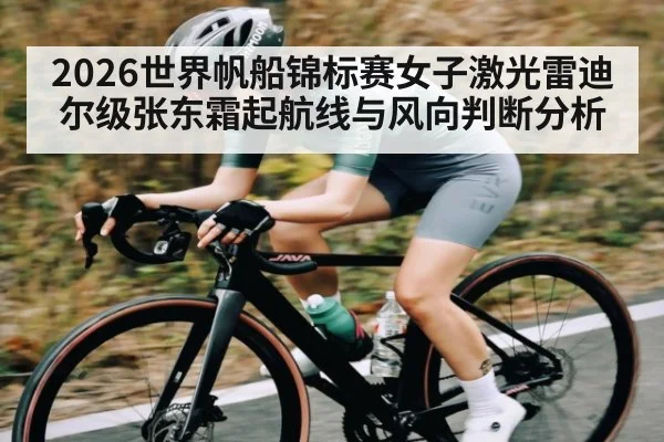2026世界帆船锦标赛女子激光雷迪尔级张东霜起航线与风向判断分析