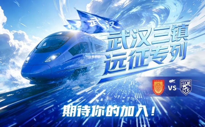 kaiyun-武汉三镇“远征专列”即将出发！